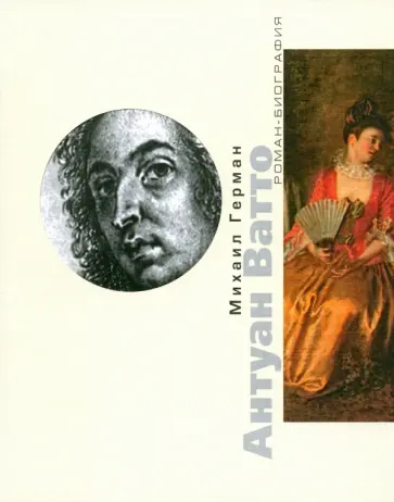 Михаил Герман - Антуан Ватто обложка книги