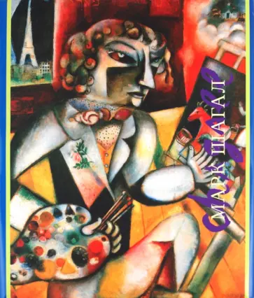 Василий Ракитин - Марк Шагал Василий Ракитин - Марк Шагал обложка книги