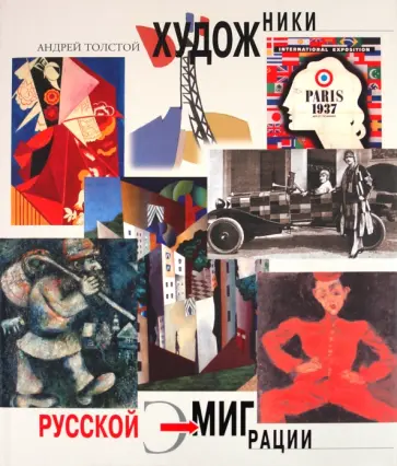Андрей Толстой - Художники русской эмиграции Андрей Толстой - Художники русской эмиграции обложка книги