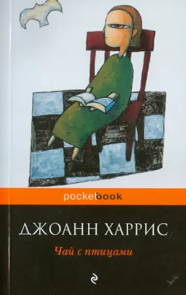 Джоанн Харрис - Чай с птицами обложка книги