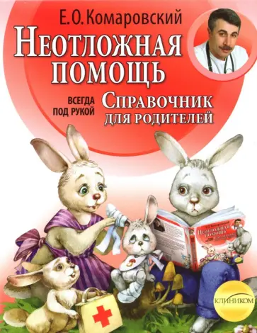 Евгений Комаровский - Неотложная помощь. Справочник для родителей. Всегда под рукой Евгений Комаровский - Неотложная помощь. Справочник для родителей. Всегда под рукой обложка книги