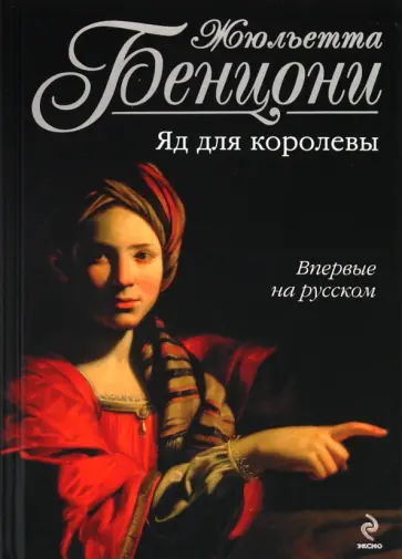 Жюльетта Бенцони - Яд для королевы обложка книги