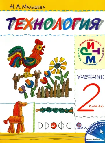 Надежда Малышева - Технология. 2 класс. Учебник. РИТМ. ФГОС обложка книги