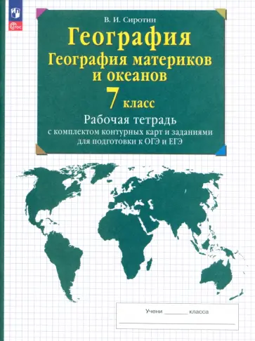 Владимир Сиротин - География материков и океанов. 7 класс. Рабочая тетрадь + контурные карты и заданиями ОГЭ и ЕГЭ обложка книги