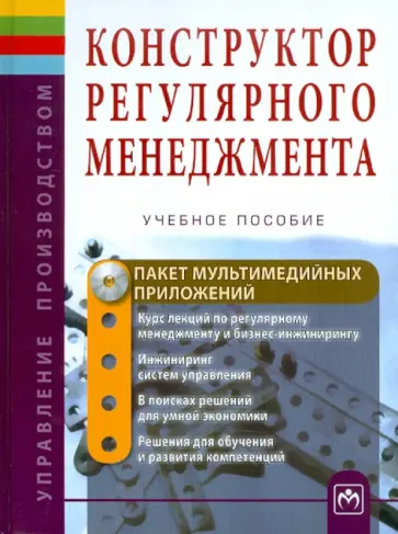 Конструктор регулярного менеджмента (+CD) обложка книги
