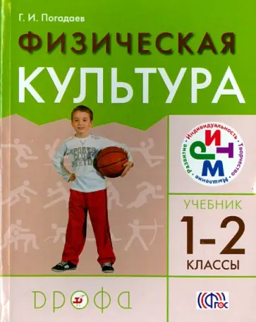 Григорий Погадаев - Физическая культура. 1-2 классы. Учебник. РИТМ. ФГОС Григорий Погадаев - Физическая культура. 1-2 классы. Учебник. РИТМ. ФГОС обложка книги
