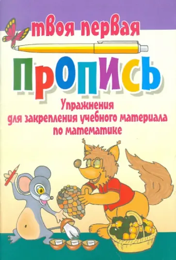 Упражнения для закрепления учебного материала по математике обложка книги