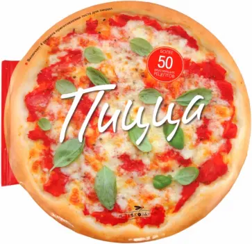 Карла Барди - Пицца. 56 вкуснейших рецептов для любителей пиццы обложка книги