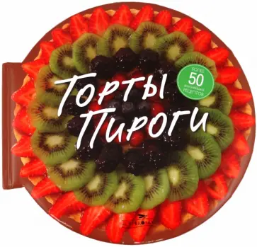 Барди, Лэйн - Торты. Пироги. 57 замечательных рецептов обложка книги