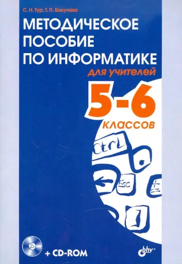 Бокучава, Тур - Методическое пособие по информатике для учителей 5-6 классов (+CD) Бокучава, Тур - Методическое пособие по информатике для учителей 5-6 классов (+CD) обложка книги