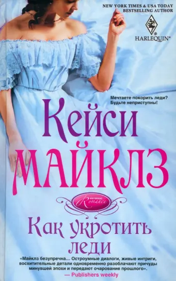 Кейси Майклз - Как укротить леди Кейси Майклз - Как укротить леди обложка книги