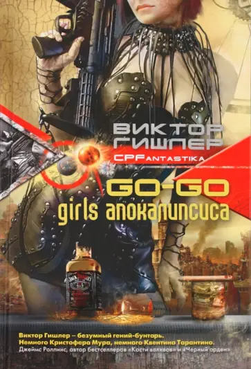 Виктор Гишлер - Go-go girls апокалипсиса обложка книги