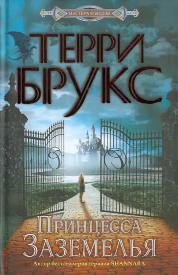 Терри Брукс - Принцесса Заземелья обложка книги