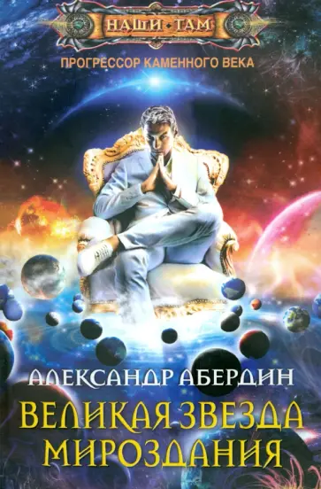 Александр Абердин - Прогрессор каменного века. Книга 4. Великая Звезда Мироздания Александр Абердин - Прогрессор каменного века. Книга 4. Великая Звезда Мироздания обложка книги