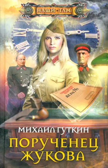 Михаил Гуткин - Порученец Жукова обложка книги