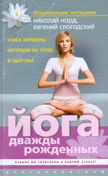 Норд, Слогодский - Йога дважды рожденных обложка книги