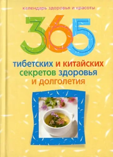 365 тибетских и китайских секретов здоровья и долголетия обложка книги
