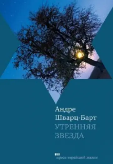 Андре Шварц-Барт - Утренняя звезда Андре Шварц-Барт - Утренняя звезда обложка книги