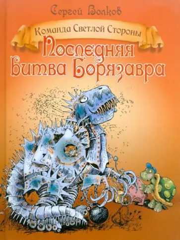 Сергей Волков - Последняя битва Борязавра Сергей Волков - Последняя битва Борязавра обложка книги