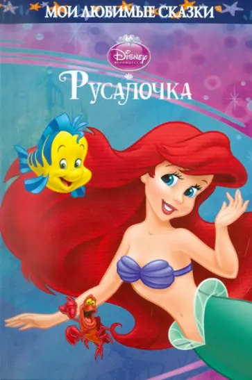 Русалочка. Мои любимые сказки обложка книги