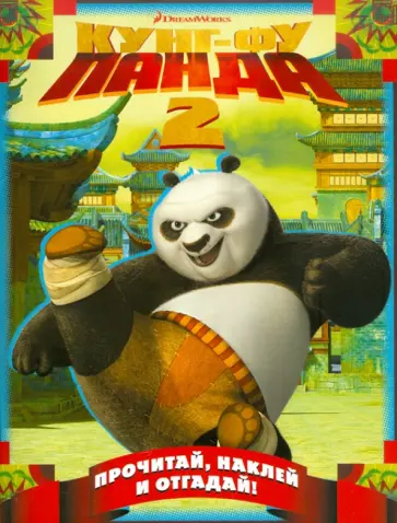 Кунг-фу панда 2. Прочитай, наклей и отгадай Кунг-фу панда 2. Прочитай, наклей и отгадай обложка книги