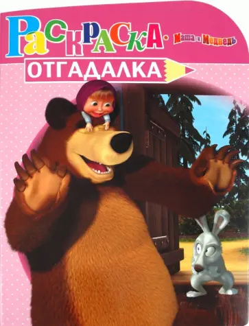 Раскраска-отгадалка "Маша и Медведь" (№ 1144) обложка книги