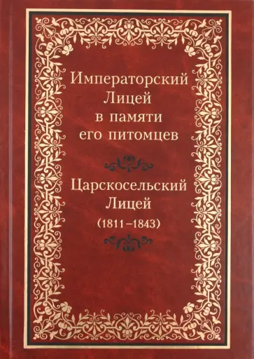Императорский Лицей в памяти его питомцев. Царскосельский Лицей (1811-1843) обложка книги