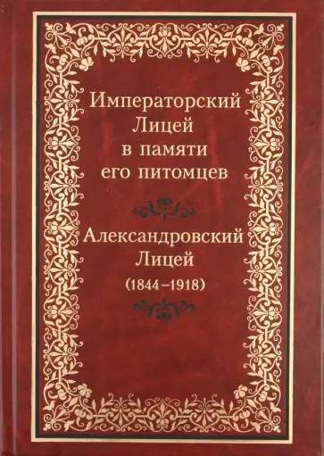 Императорский Лицей в памяти его питомцев. Александровский Лицей (1844-1918) обложка книги
