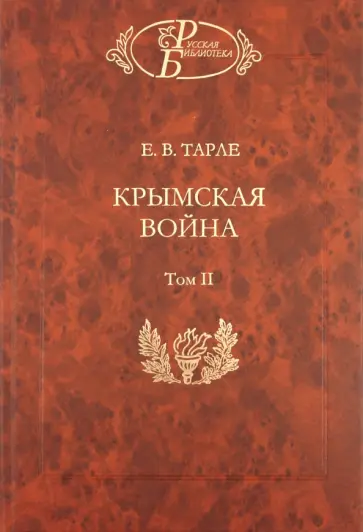 Евгений Тарле - Крымская война: В 2-х томах. Том 2 обложка книги
