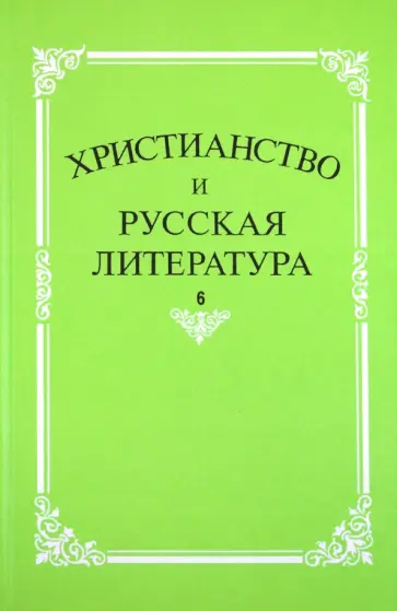 Христианство и русская литература. Сборник 6 Христианство и русская литература. Сборник 6 обложка книги