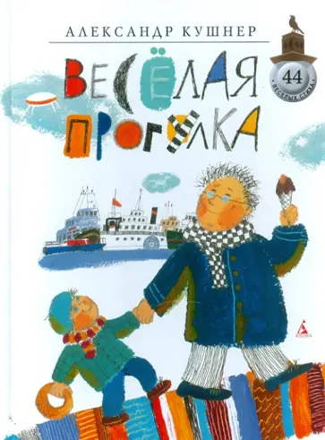 Александр Кушнер - Веселая прогулка обложка книги