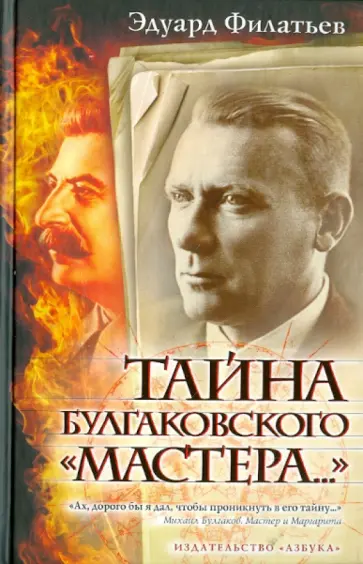 Эдуард Филатьев - Тайна булгаковского "Мастера..." обложка книги