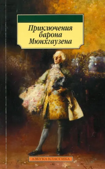 Распе, Бюргер - Приключения барона Мюнхгаузена Распе, Бюргер - Приключения барона Мюнхгаузена обложка книги