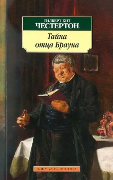 Гилберт Честертон - Тайна отца Брауна обложка книги
