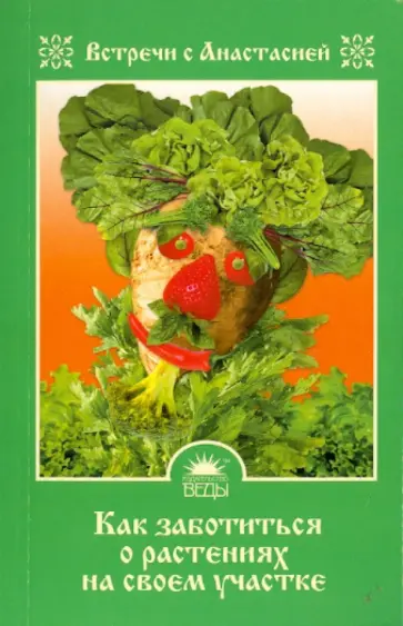 Мария Игнатова - Как заботиться о растениях на своем участке обложка книги