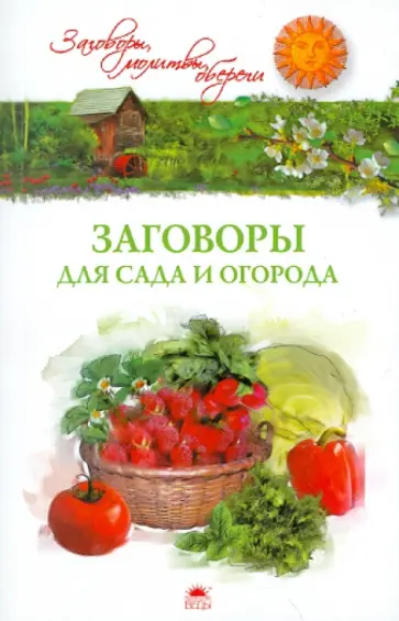 Белых, Белых - Заговоры для сада и огорода обложка книги