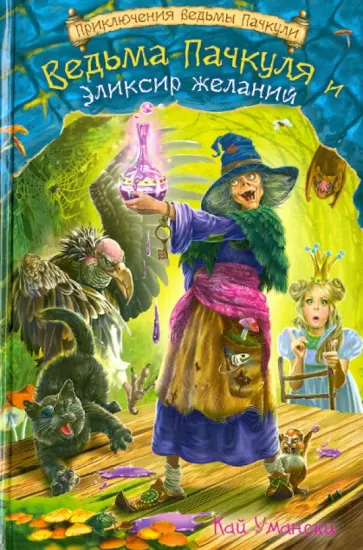 Кай Умански - Ведьма Пачкуля и Эликсир желаний Кай Умански - Ведьма Пачкуля и Эликсир желаний обложка книги