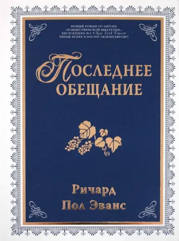 Пол Ричард - Последнее обещание Пол Ричард - Последнее обещание обложка книги