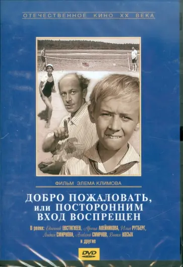 Элем Климов - Добро пожаловать, или посторонним вход воспрещен. Региональная версия (DVD) Элем Климов - Добро пожаловать, или посторонним вход воспрещен. Региональная версия (DVD) обложка книги