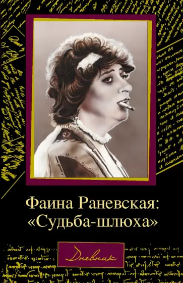 Дмитрий Щеглов - Фаина Раневская. "Судьба-шлюха" Дмитрий Щеглов - Фаина Раневская. "Судьба-шлюха" обложка книги
