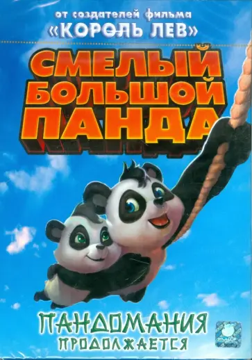Грег Манваринг - Смелый большой Панда (DVD) обложка книги