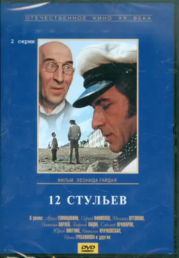 Леонид Гайдай - Двенадцать стульев. Региональная версия (DVD) обложка книги