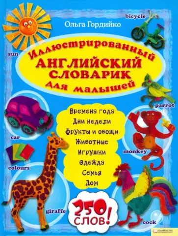 Ольга Гордийко - Иллюстрированный английский словарик для малышей обложка книги