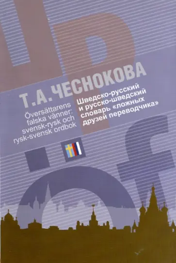 Татьяна Чеснокова - Шведско-русский и русско-шведский словарь "ложных друзей переводчика" обложка книги