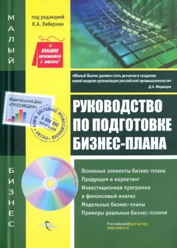 Наталия Шаш - Руководство по подготовке бизнес-плана Наталия Шаш - Руководство по подготовке бизнес-плана обложка книги