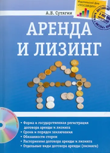 Алексей Сутягин - Аренда и лизинг (+CD) Алексей Сутягин - Аренда и лизинг (+CD) обложка книги