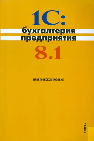 1С: Бухгалтерия предприятия 8.1 1С: Бухгалтерия предприятия 8.1 обложка книги