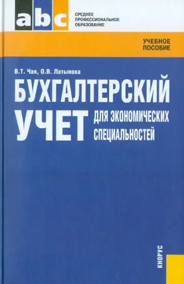 Чая, Латыпова - Бухгалтерский учет для экономических специальностей обложка книги