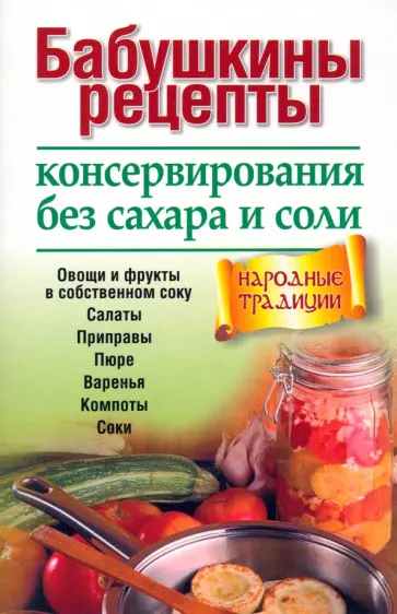 Бабушкины рецепты консервирования без сахара и соли Бабушкины рецепты консервирования без сахара и соли обложка книги
