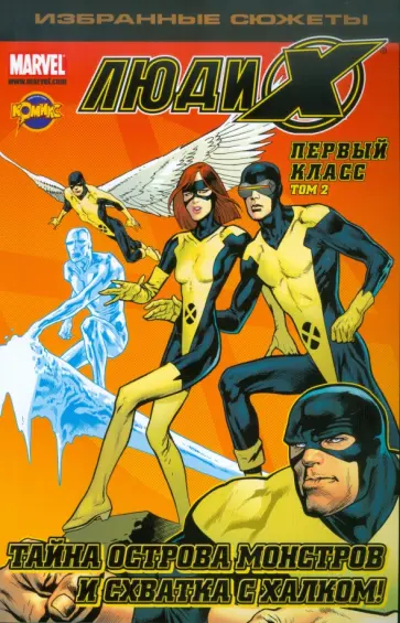 Комикс. Люди Икс. Первый класс. Том 2 Комикс. Люди Икс. Первый класс. Том 2 обложка книги